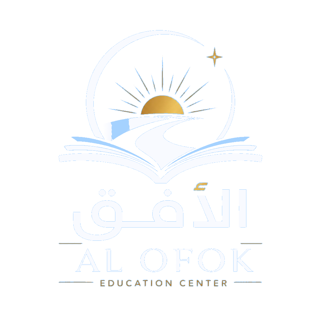 مركز الأفق التعليمي - AL OFOK Education Center